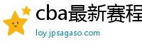 cba最新赛程表